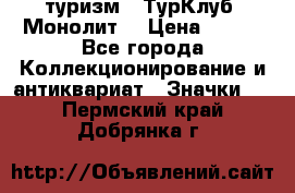 1.1) туризм : ТурКлуб “Монолит“ › Цена ­ 190 - Все города Коллекционирование и антиквариат » Значки   . Пермский край,Добрянка г.